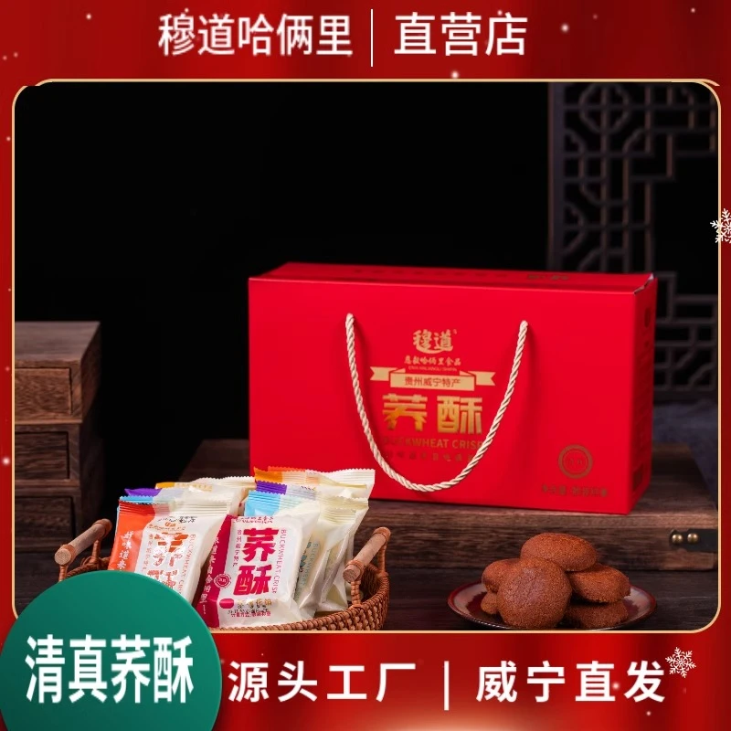 正宗贵州威宁荞酥清真荞酥穆道哈俩里糕点老牌子