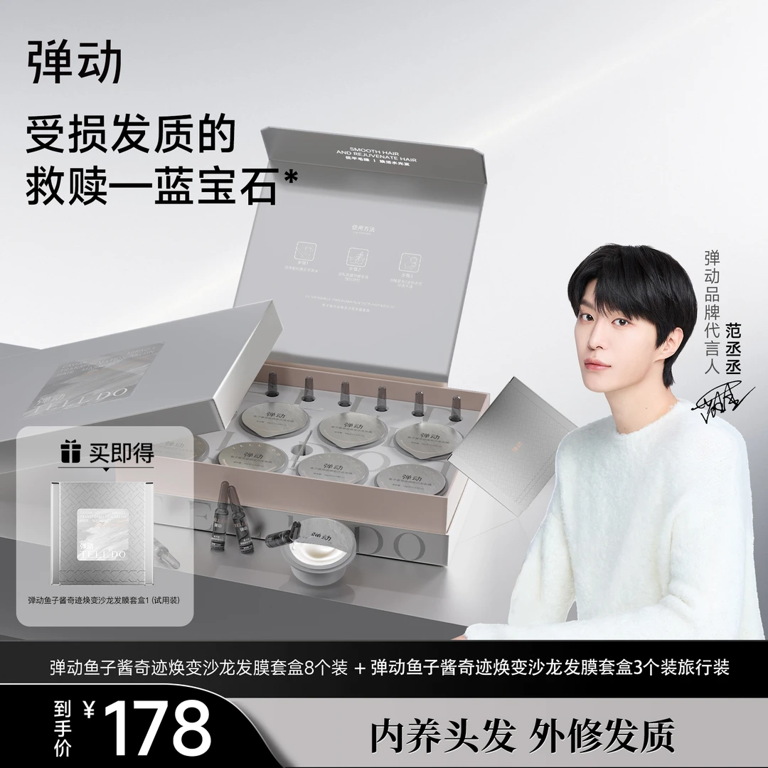 弹动鱼子酱奇迹焕变沙龙发膜套盒