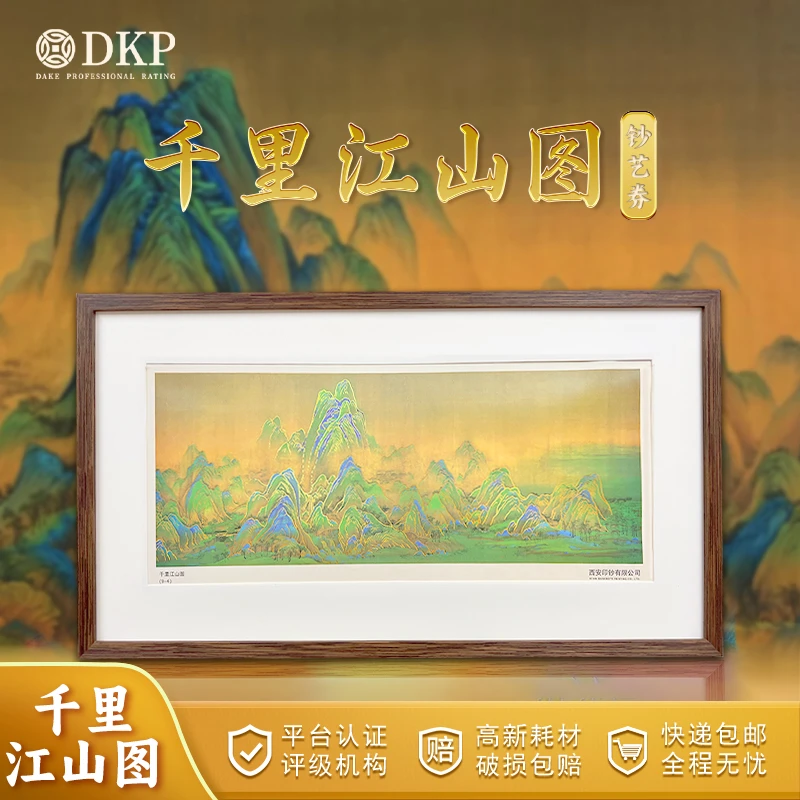 非法定货币《千里江山图》钞艺券 西安印钞有限公司出品