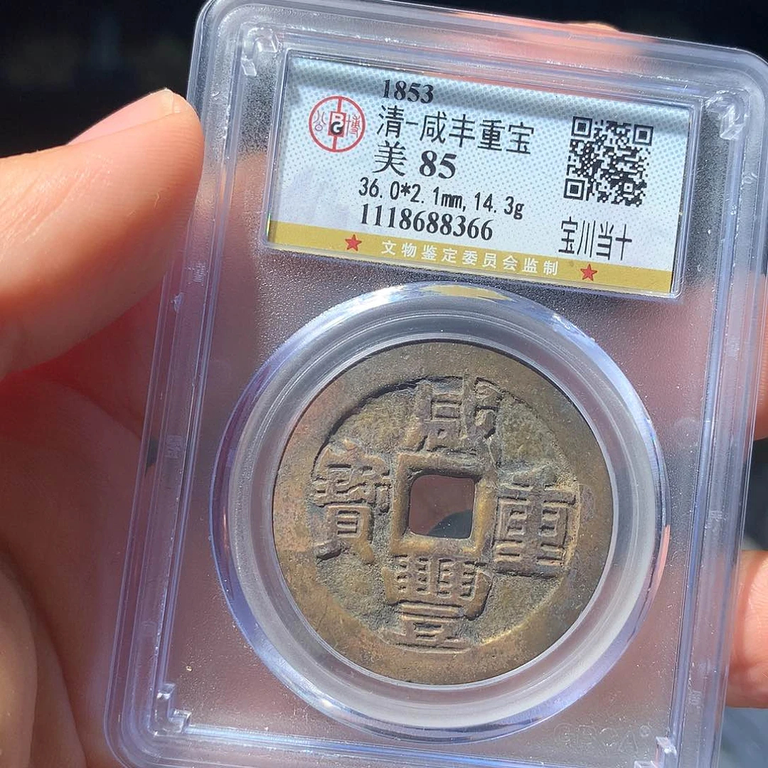 金属QY，咸丰重宝85分8366