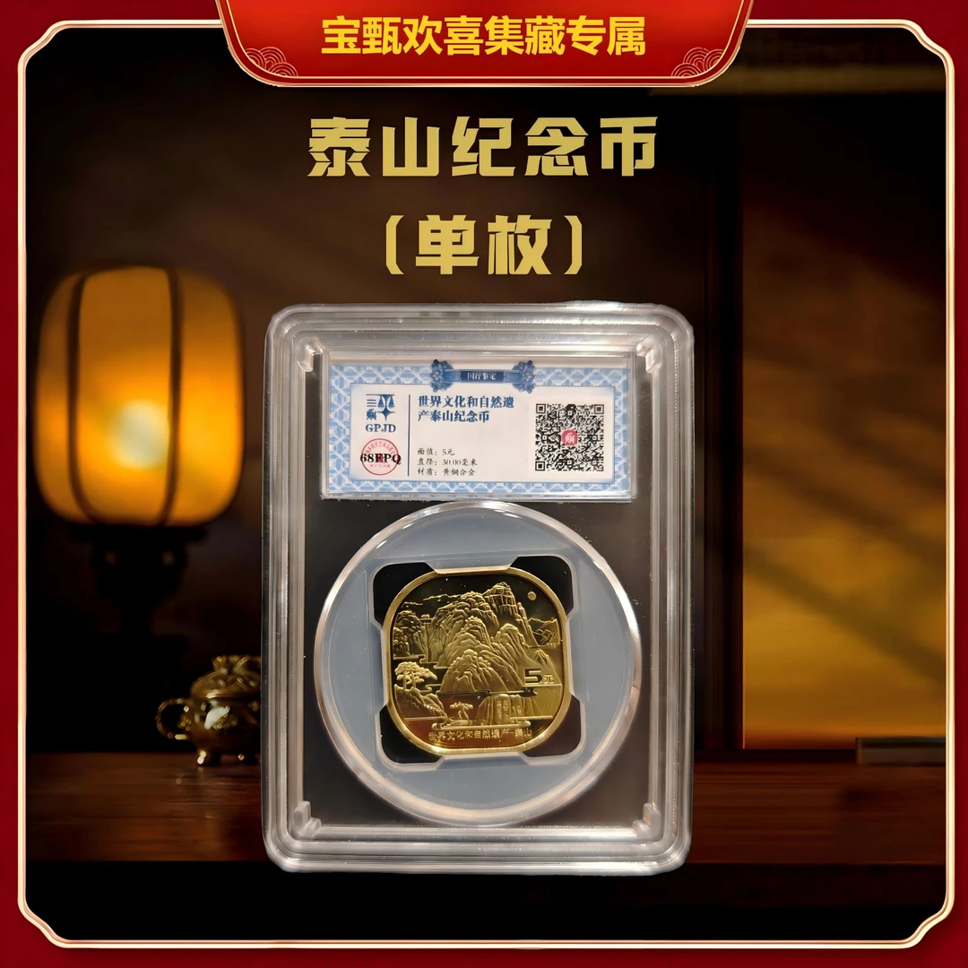 法定货币【国企补贴】世界文化和自然遗产-泰山（单枚）封装评级