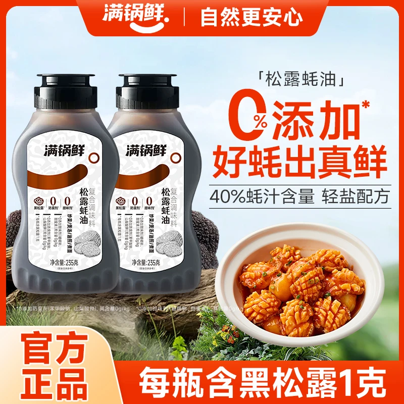 【满锅鲜】松露鲜蚝油炒菜凉拌提味增鲜调味料挤挤瓶