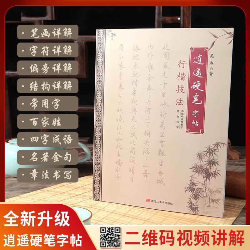 【全新升级】逍遥硬笔行楷全新升级图文视频精讲单字成语金句诗词