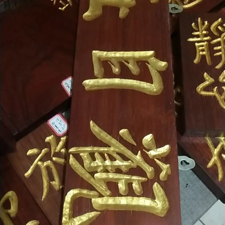 紫檀木类端景台見**齊观自在匾额