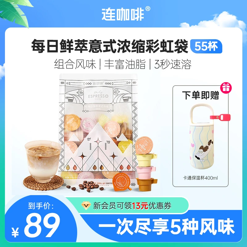 连咖啡每日鲜萃意式浓缩咖啡彩虹袋2g*55杯混合风味黑咖速溶拿铁
