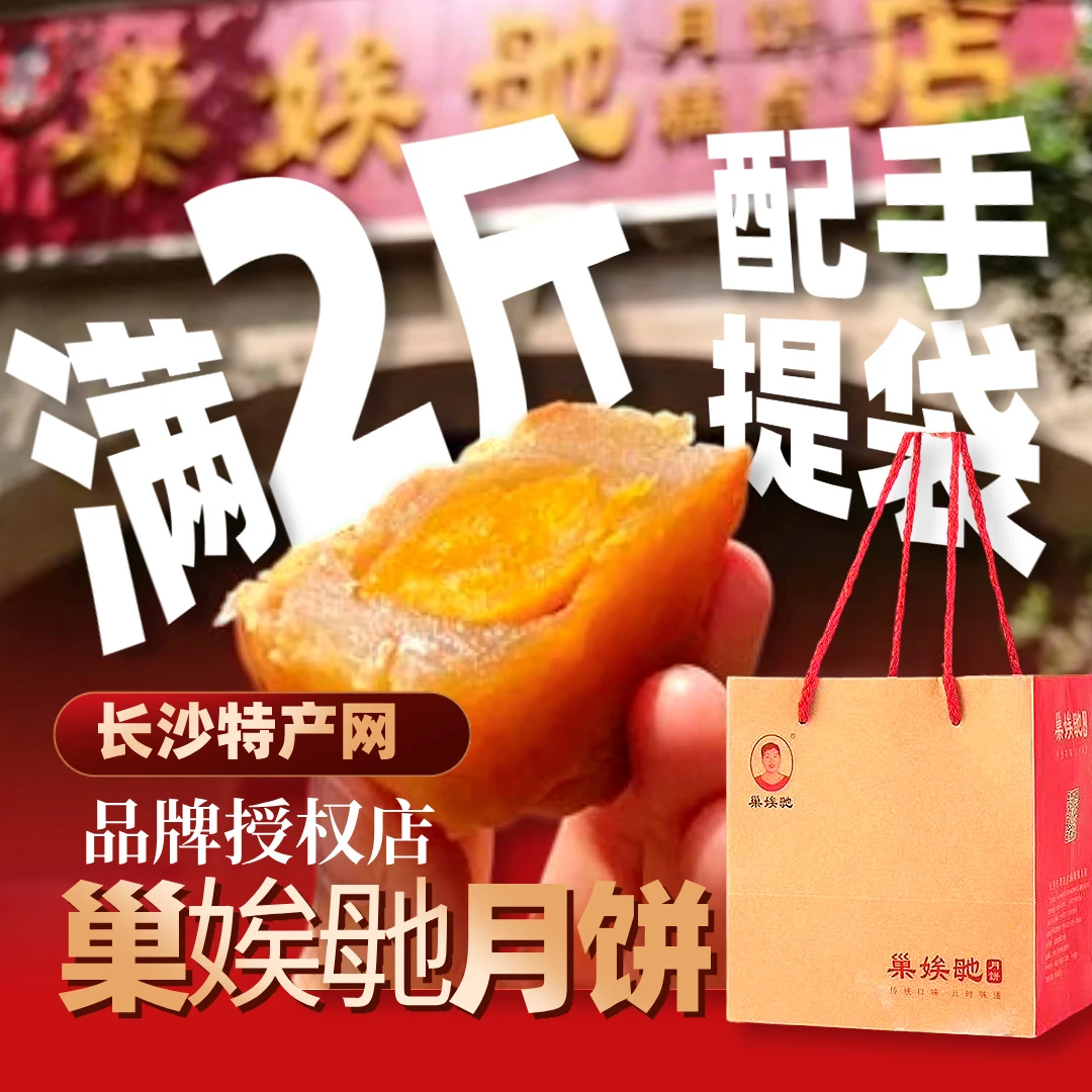【官方正品】长沙巢娭毑月饼【订单满2斤配1个官方手提袋】