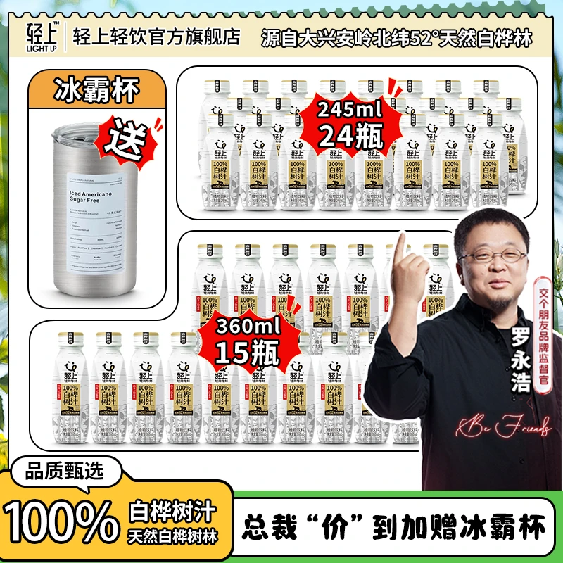 【总裁"价"到 加赠冰霸杯】轻上 100%NFC白桦树汁天然原汁0添加饮料