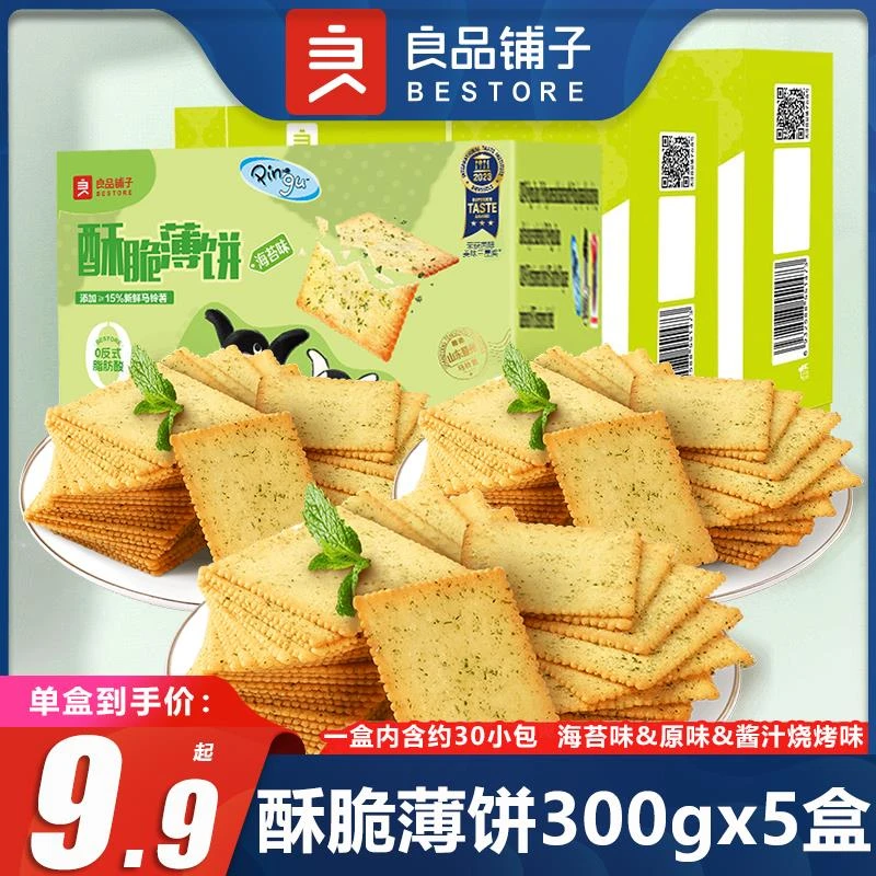 良品铺子酥脆薄饼300gx5盒海苔咸味薄脆饼干早餐零食小吃独立小包