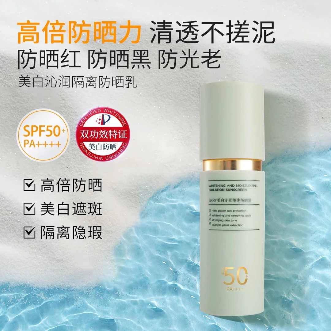 SKRY美白沁润隔离防晒乳