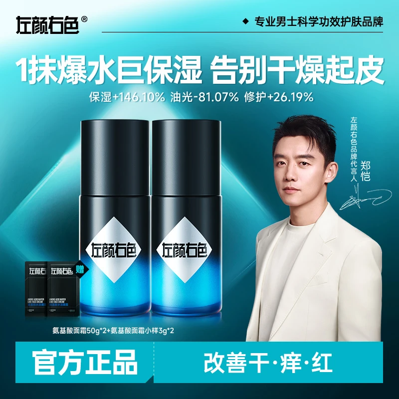 左颜右色爆水面霜补水控油清爽保湿擦脸油秋冬润肤精华男士护肤Y
