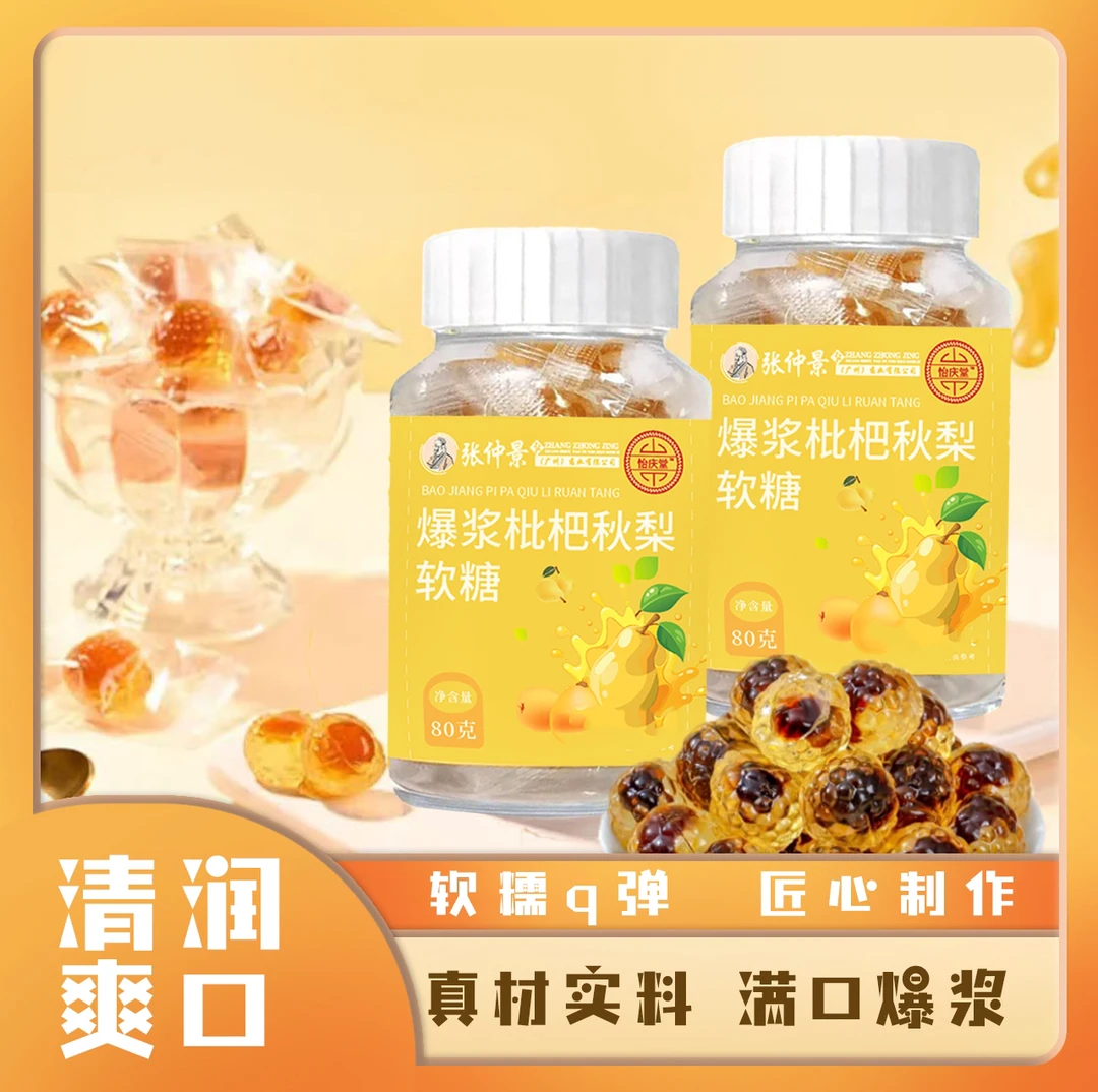 【到手5瓶】张仲景爆浆枇杷秋梨软糖 开袋即食