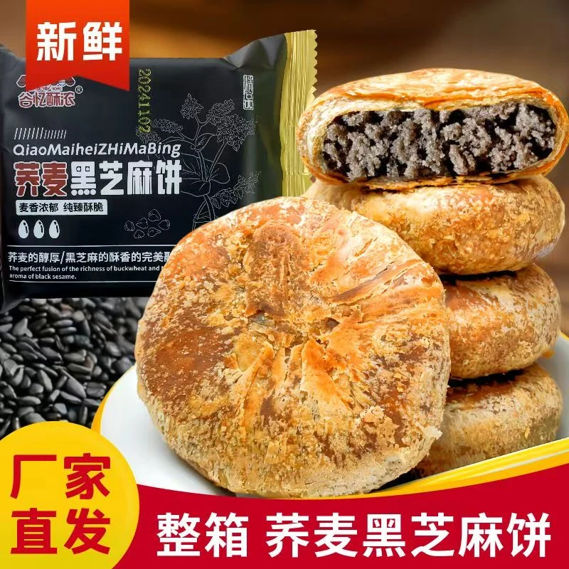 【麦吉诺】荞麦黑芝麻酥饼烧饼千层饼传统夹心酥饼8个