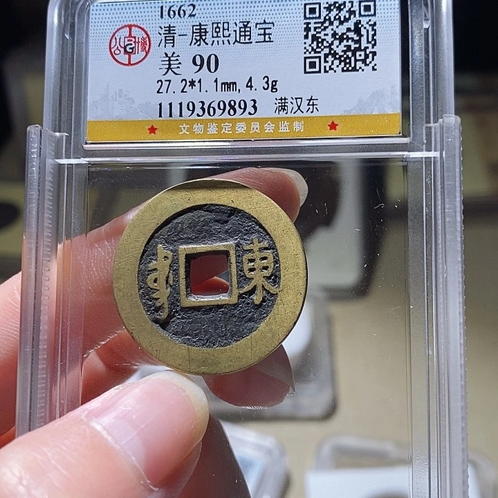 铜L公博评级90分康熙通宝