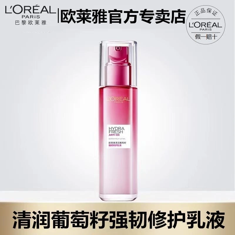 欧莱雅清润葡萄籽强韧修护乳液50ml保湿滋润抗皱紧致提亮清爽锁水