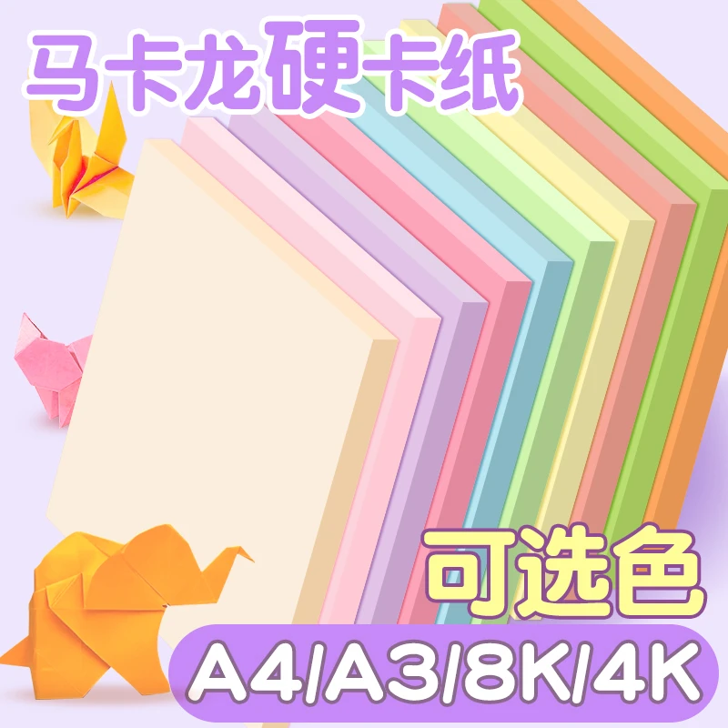国庆中秋a4马卡龙彩色硬卡纸手工diy制作材料小学生专用彩纸套装