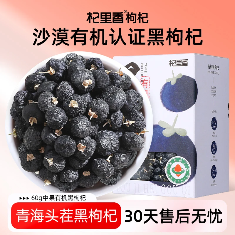 【有机 一物一码】杞里香有机黑枸杞60g青海格尔木珍稀黑枸杞sc
