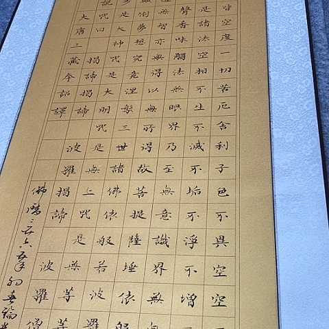 书法天**人于福贵书法心经竖版卷轴