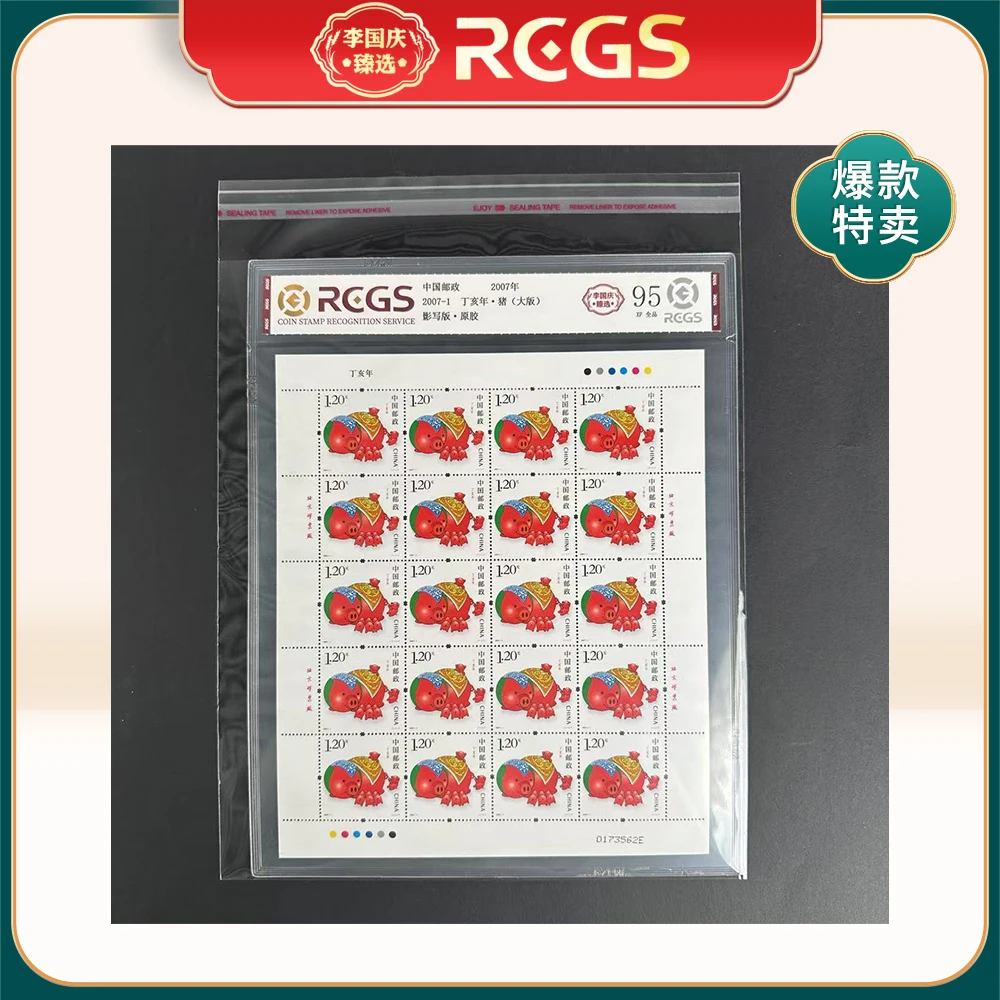 2007年2007-1邮票RCGS95分（猪）大版