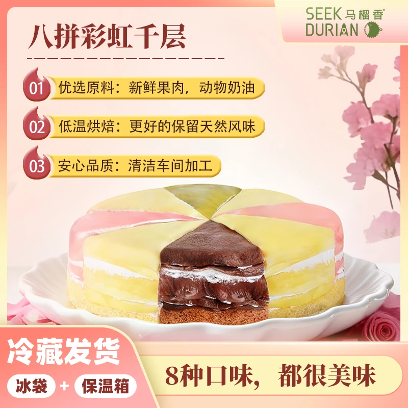 马榴香 马榴香彩虹八拼千层蛋糕600g一款适合全家人吃的蛋糕