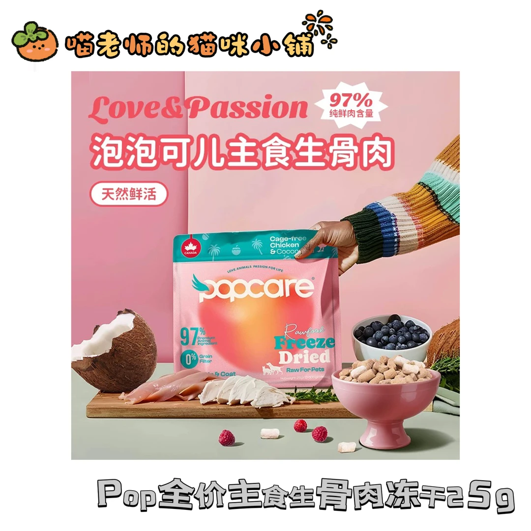 【5件包邮】pop-全价主食冻干生骨肉餐包25g