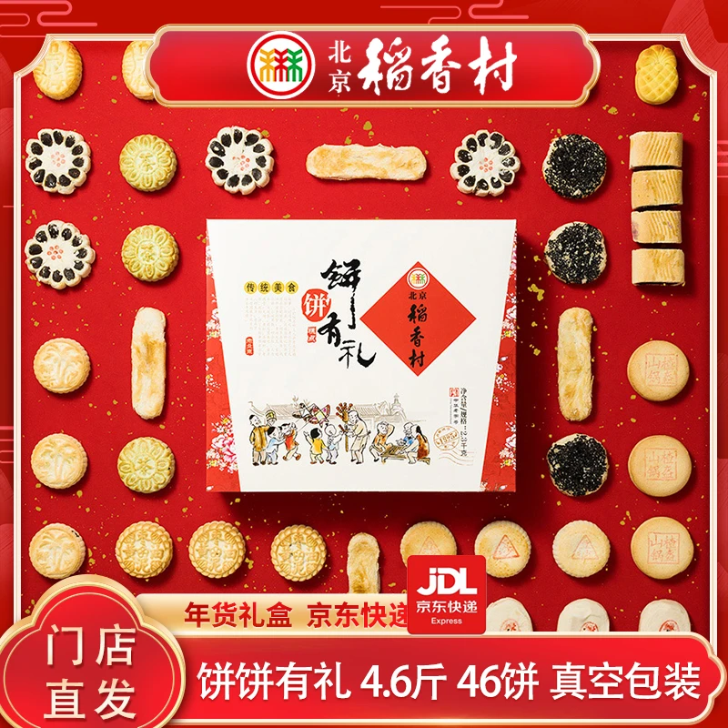 北京稻香村饼饼有礼春节年货礼盒北京特产传统黄庄糕点匣子