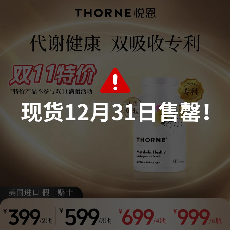 【特价】小瓶代谢健康Thorne悦恩专利代谢健康胶囊60粒有效期至26/7