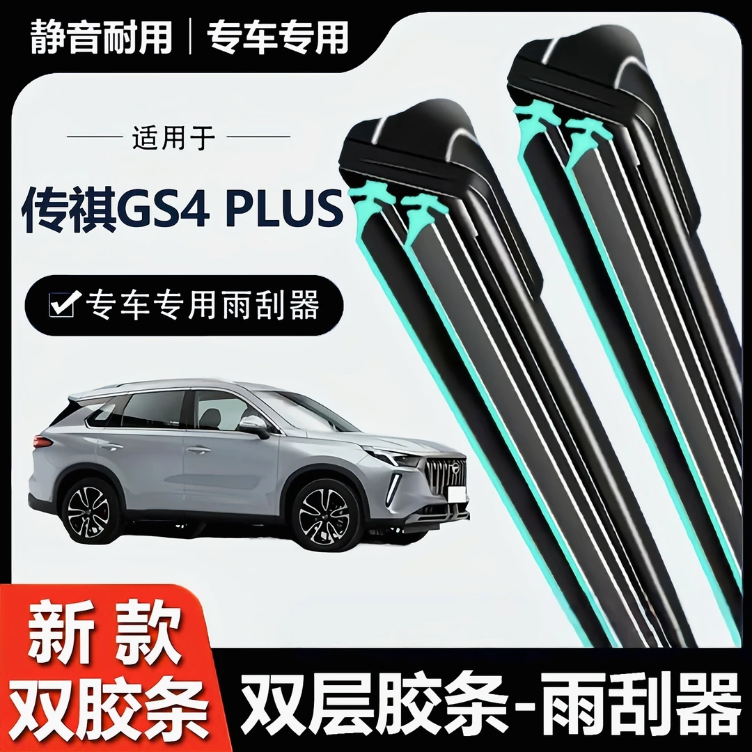 适用广汽传祺GS4PLUS雨刮器2020款2021无骨前汽车用品传奇G后雨刷