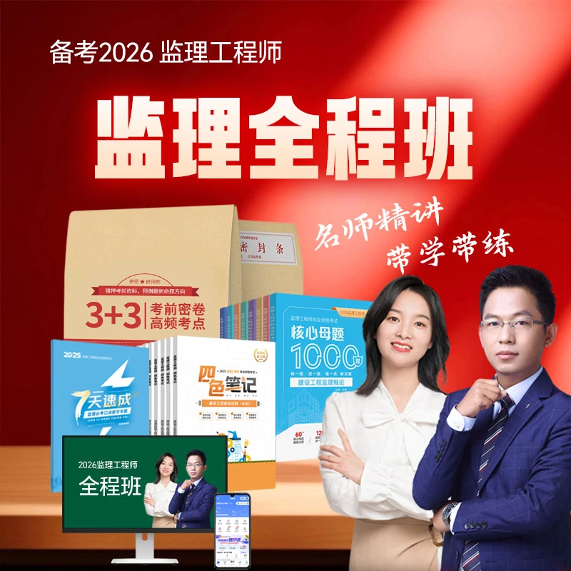 [王娜推荐] 2026年监理工程师全程班