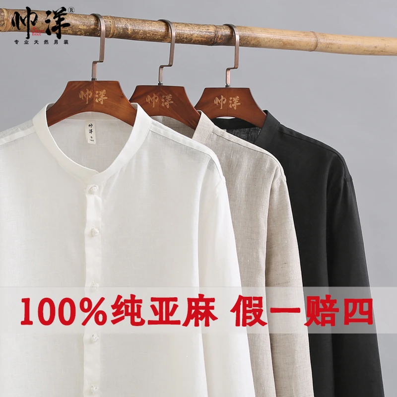 帅洋100%纯亚麻男士长袖衬衫中国风立领14支盘扣复古打底中式衬衣