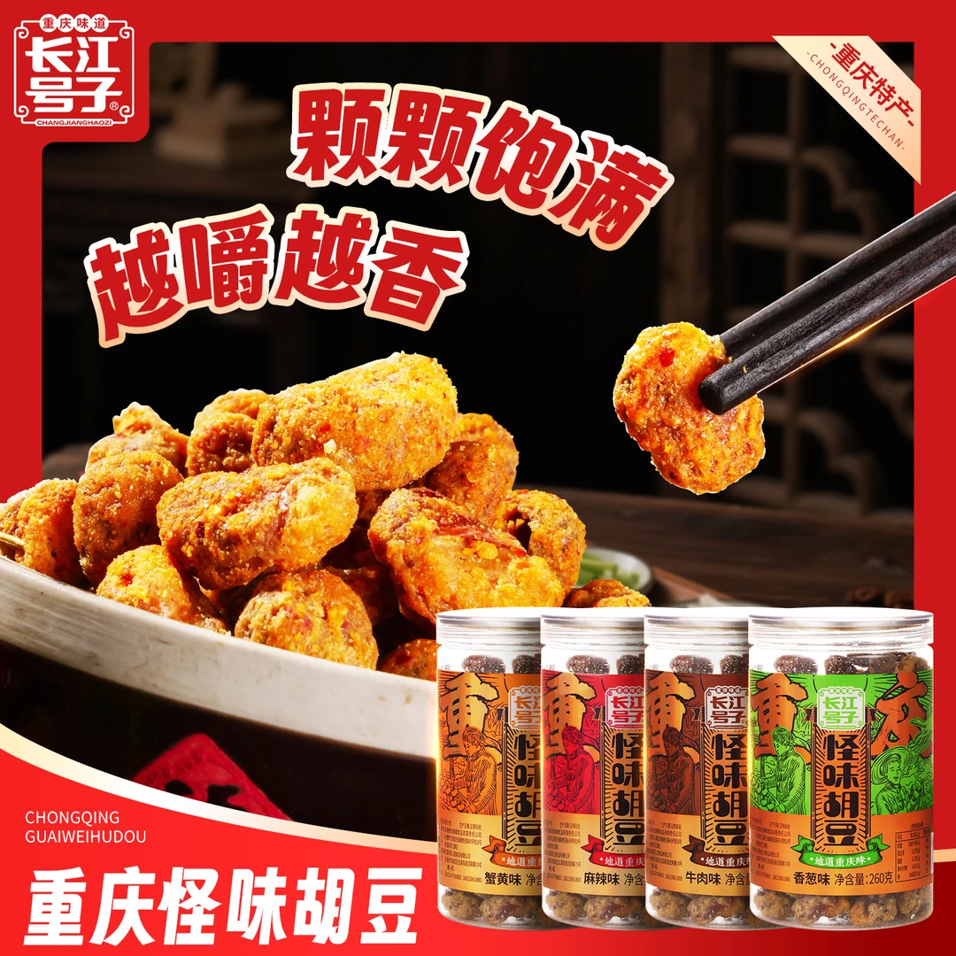 重庆特产怪味胡豆多种口味麻辣香葱牛肉蟹黄味办公宅家休闲零食