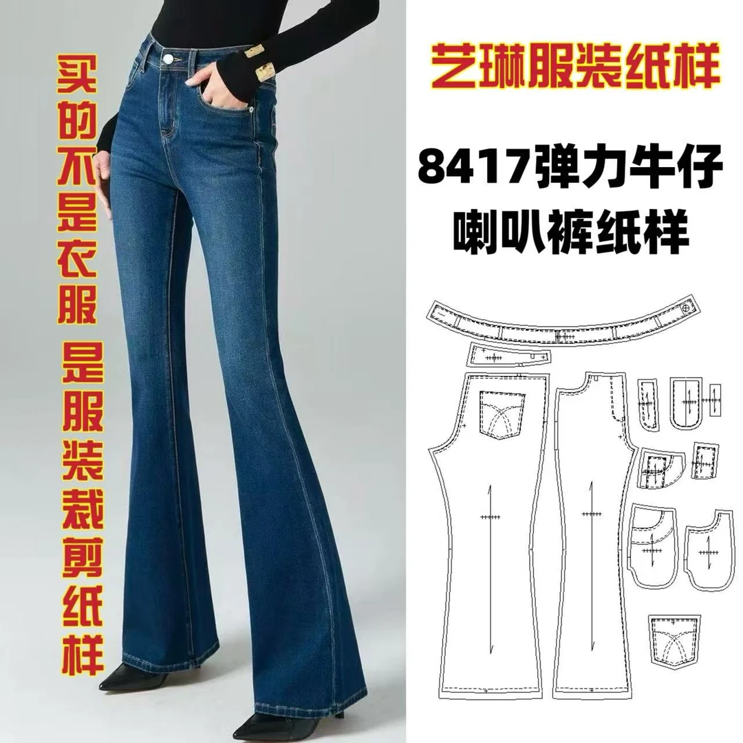 8417 弹力牛仔喇叭裤纸样服装牛皮纸样手工DIY（定制类商品不退换