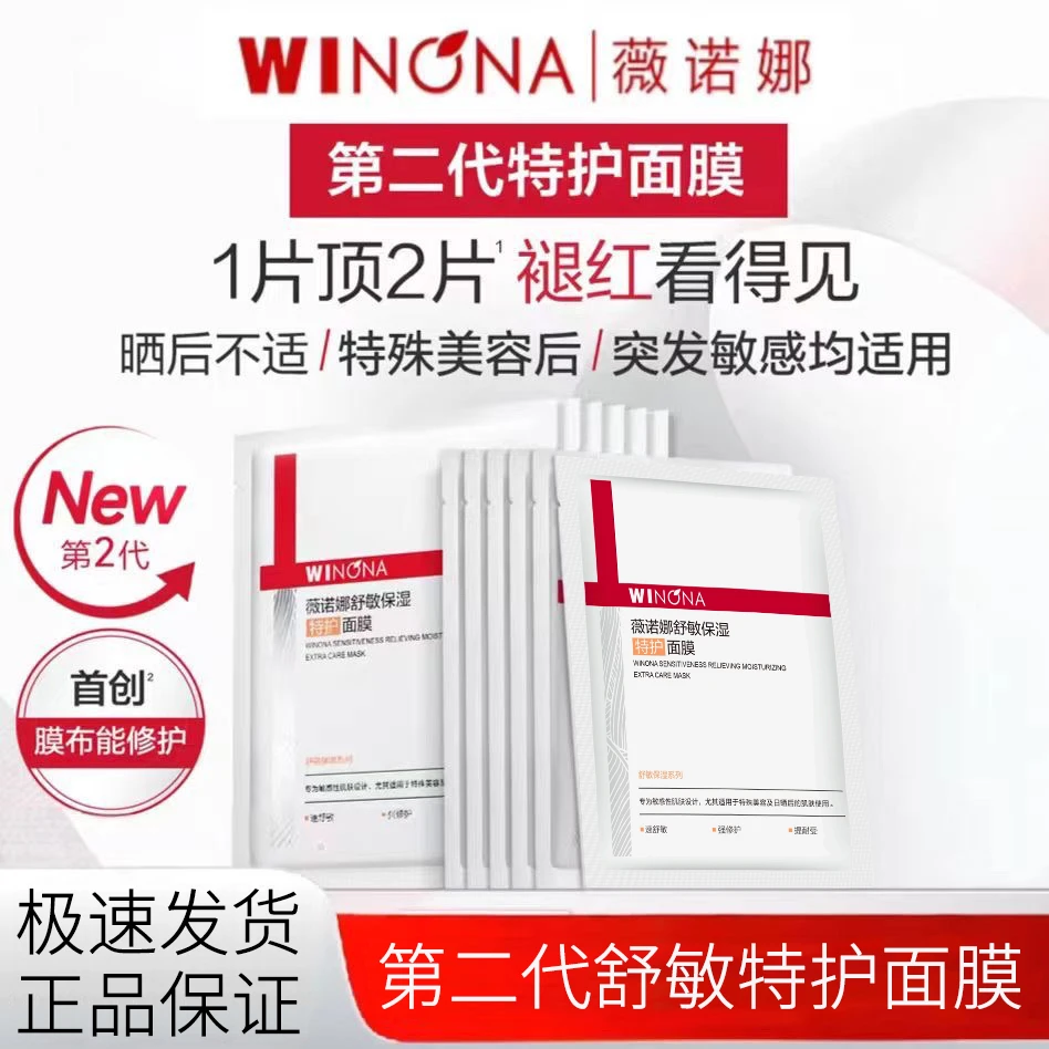 Winona/薇诺娜舒敏保湿特护面膜改善泛红修护舒缓敏感肌温和褪红