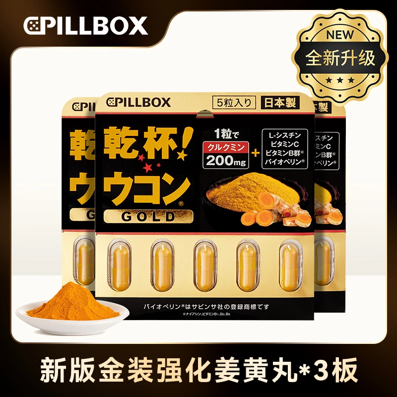【旗舰3件装】PILLBOX 强化版干杯姜黄丸5粒/板 *3成人营养酒局聚会