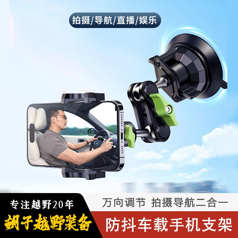 视频拍摄专用自驾越野车载防抖吸盘手机支架铝合金万向吸盘导航