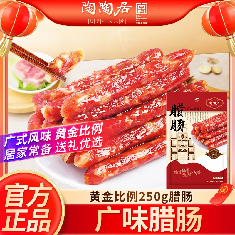 陶陶居广味腊肠250g正宗广式腊肠腊肉腊味煲仔饭广东特产送礼手信