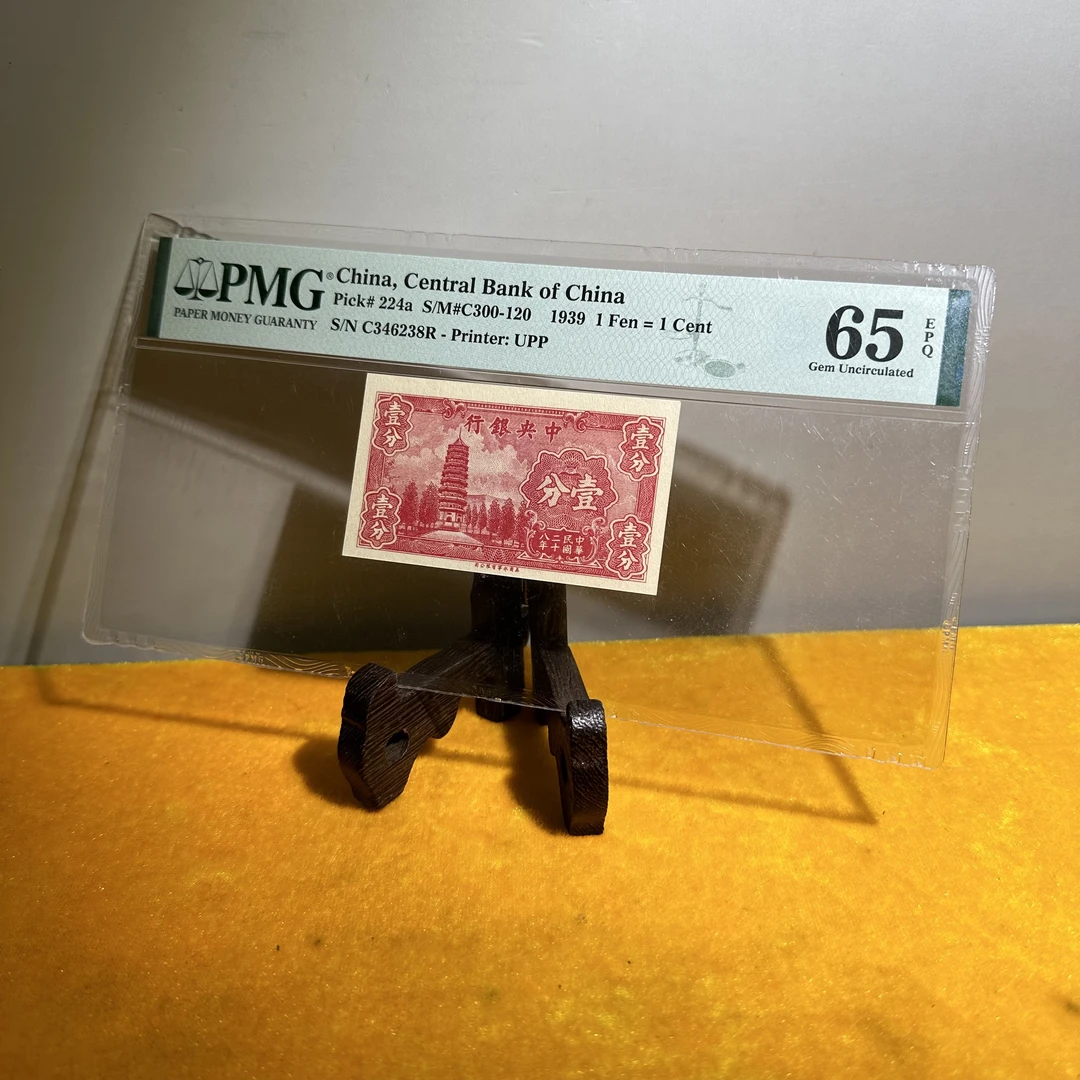 壹分/钱币/fpq65/收藏/北京朝阳文物