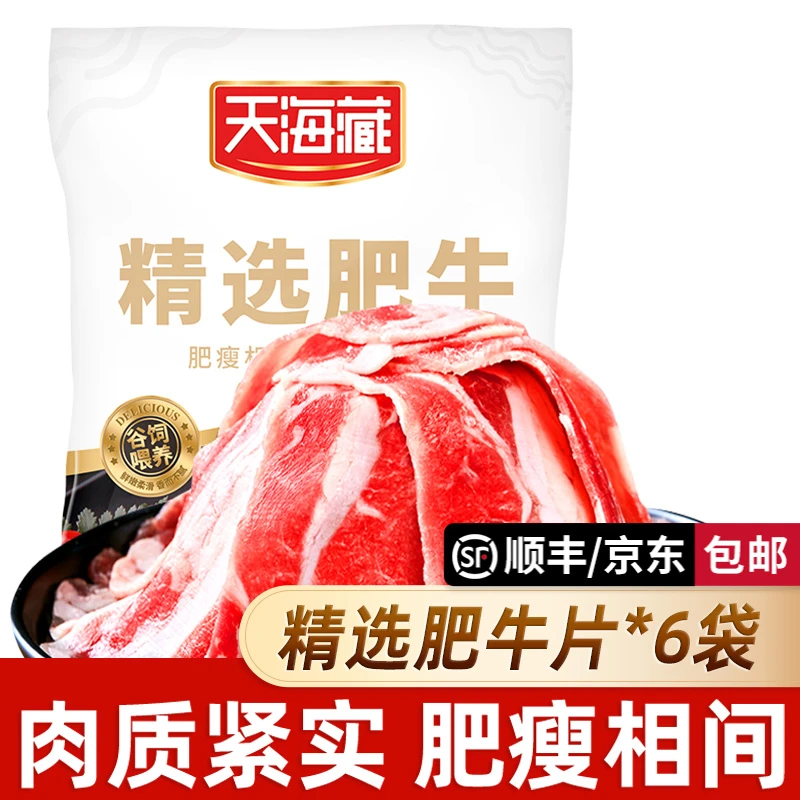 【6/13袋】天海藏精选肥牛片150g/袋 调理牛肉片火锅聚餐涮煮烤肉
