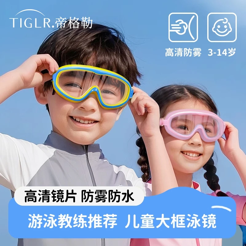 帝格勒儿童泳镜男童大框高清防水防雾游泳眼镜女童专业潜水护目镜