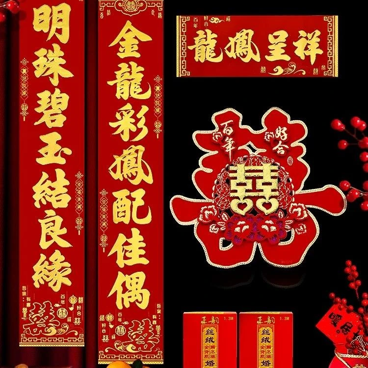 范哲萨结婚庆对联婚礼丝绒背胶婚联婚房卧室门联婚庆装饰布置对联