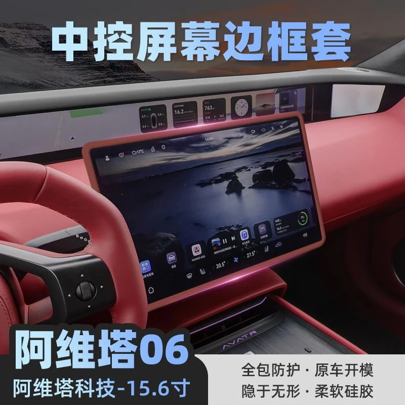 阿维塔06屏幕保护套显示屏中控导航边框硅胶套汽车内饰用品配件.