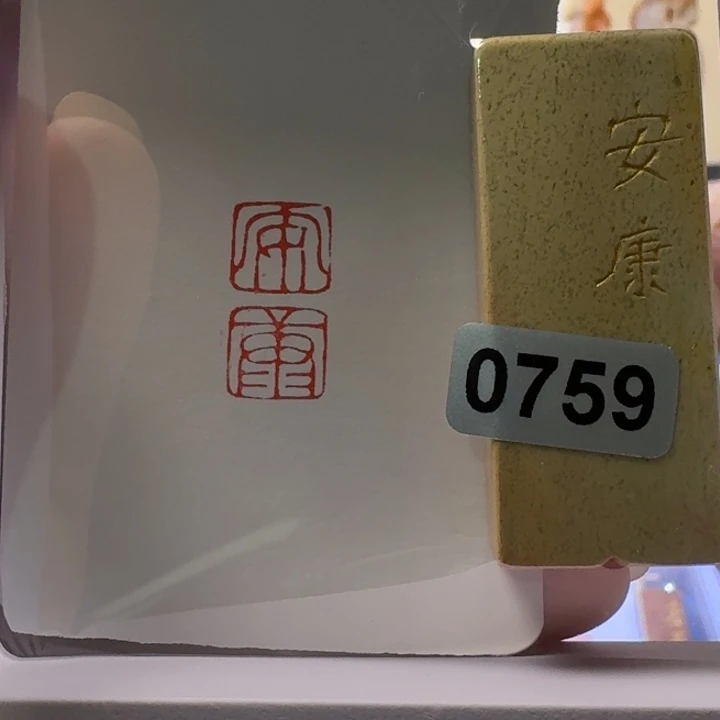 寿山石印石安康朱文1*2