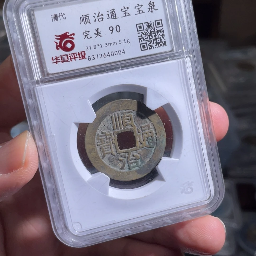 铜从**来鼎一 顺治通宝一枚