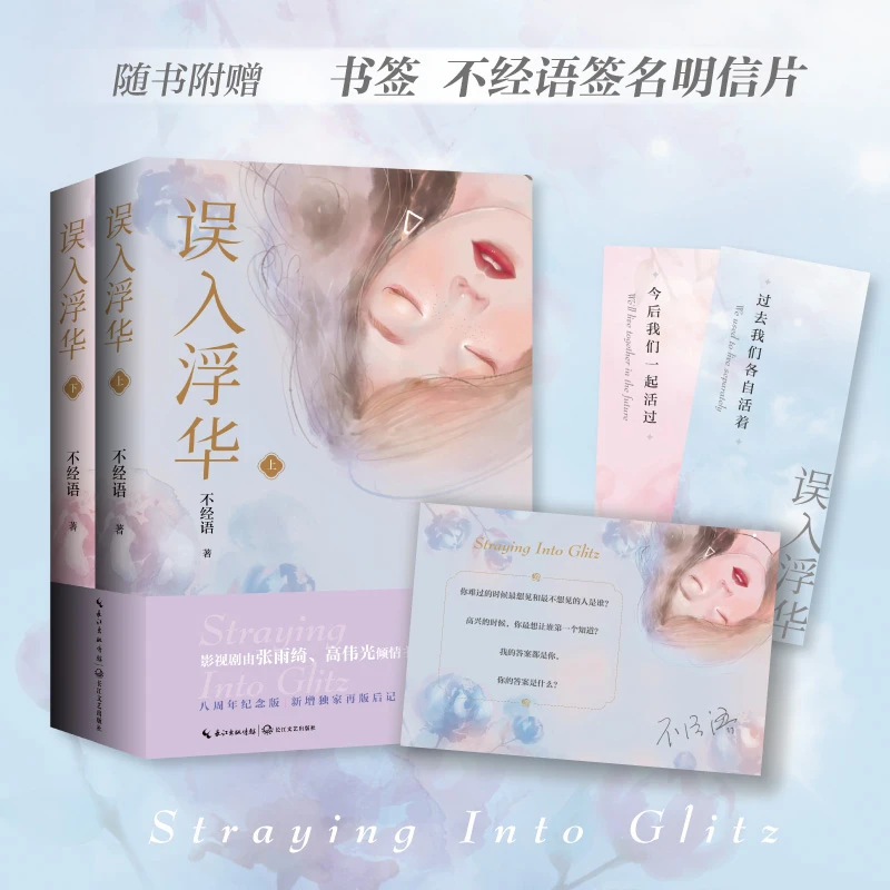 误入浮华八周年纪念版张雨绮高伟光主演《繁华似锦》原著小说