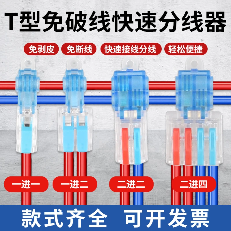 T型免破线快速接线端子接线器快接头电线二进四出分并线连接神器