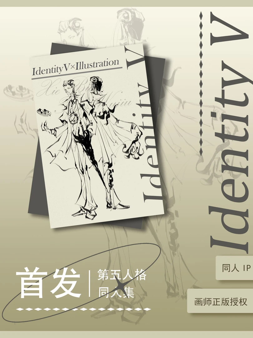 [拆包】第五人格黑白速写画师授权 盲盒