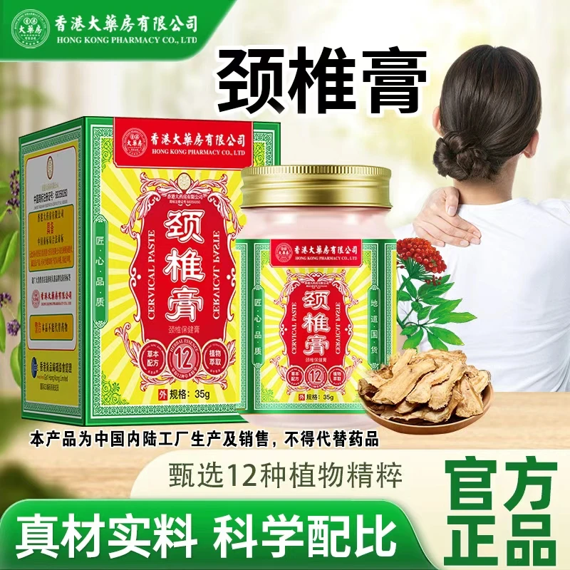 香港大药房有限公司旗舰店颈椎膏经常低头涂抹舒缓草本萃取官方店