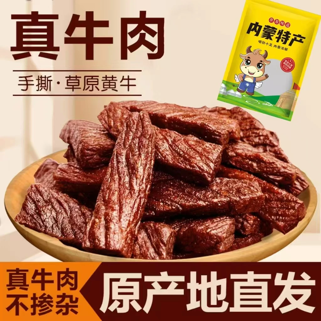 后草地【六成风干牛肉】内蒙古风干手撕牛肉干营养美味办公休闲零食