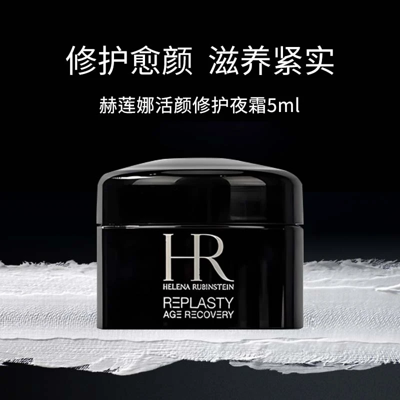 赫莲娜活颜修护夜霜5ml黑绷带