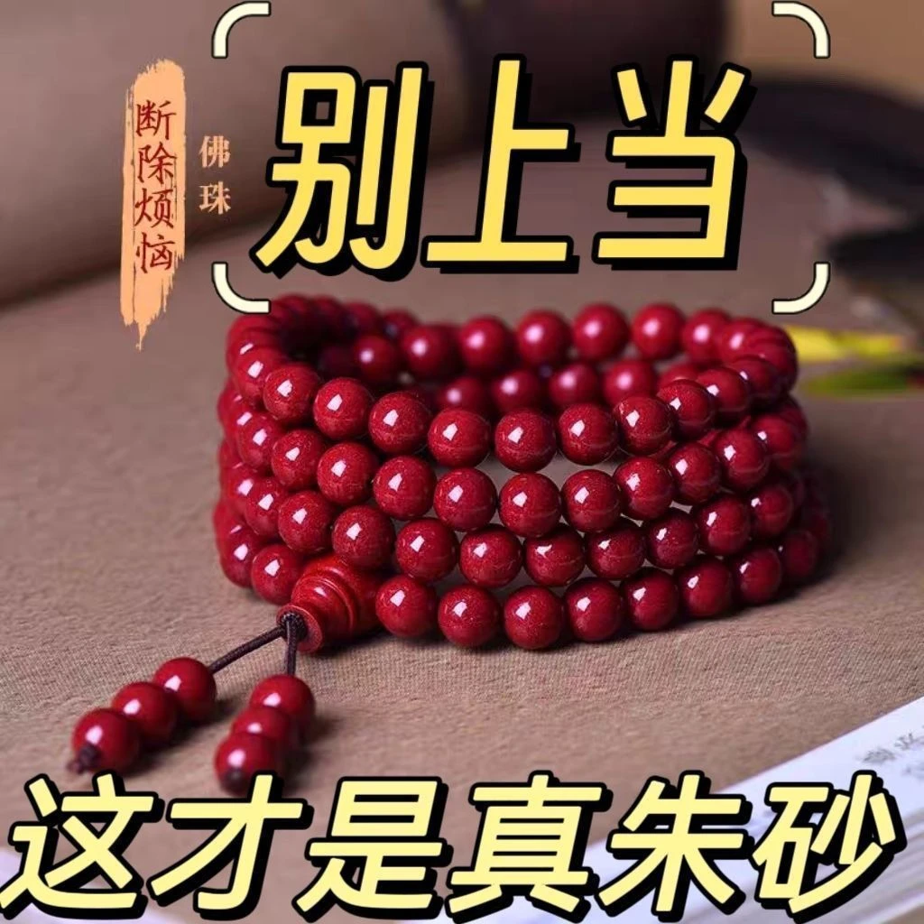 天然辰砂朱砂手串108颗高含量紫金砂 男女本命年多圈佛珠情侣手链