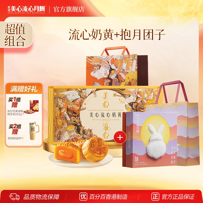 流心奶黄金秋月饼礼盒+美心抱月团子流心月饼